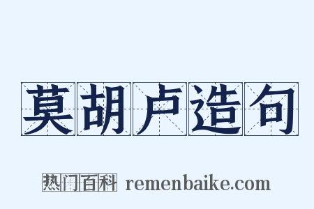 莫胡卢造句是什么意思的图片